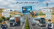 کارت هوشمند راننده و ناوگان (ماشین)